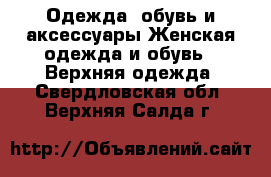 Одежда, обувь и аксессуары Женская одежда и обувь - Верхняя одежда. Свердловская обл.,Верхняя Салда г.